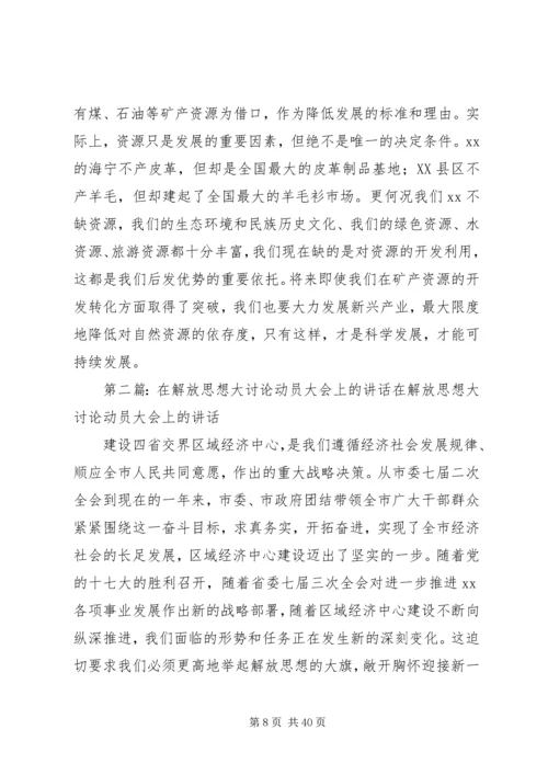 在“继续解放思想,推动科学发展大学习大讨论”活动动员大会上的讲话.docx