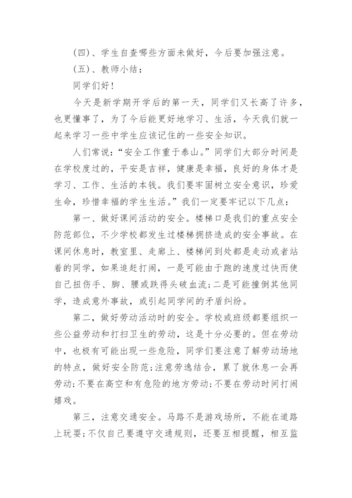 初中开学安全教育教案.docx