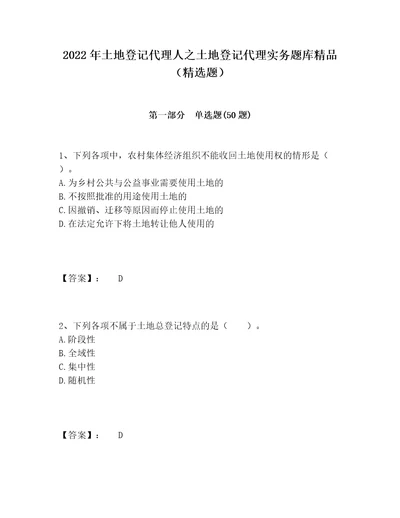 2022年土地登记代理人之土地登记代理实务题库精品精选题