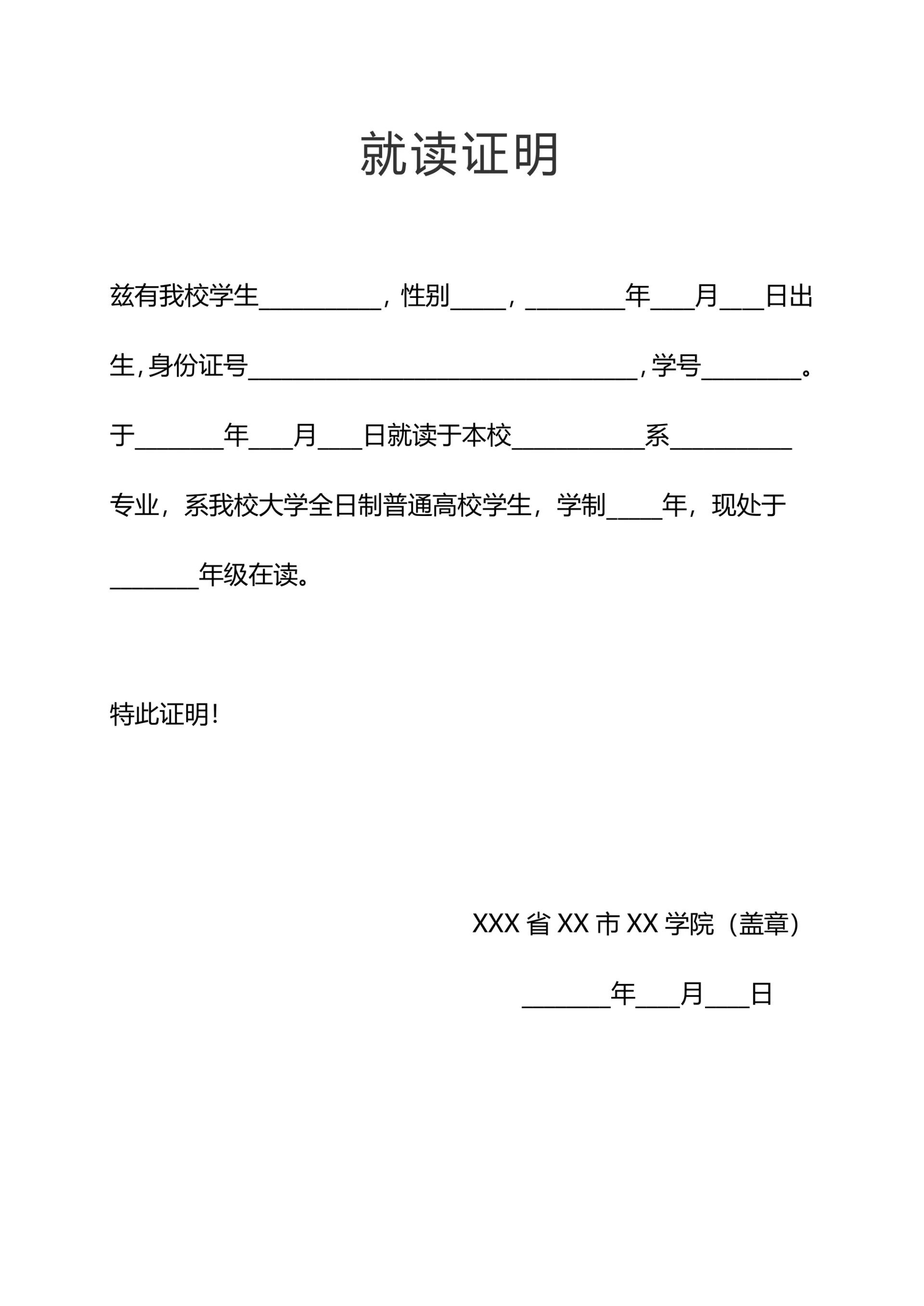 学籍证明在校在读证明学生证明