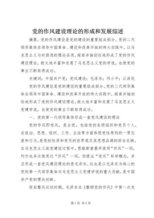党的作风建设理论的形成和发展综述.docx