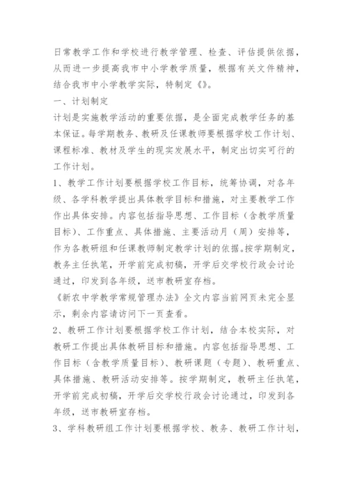 新农中学教学常规管理办法.docx