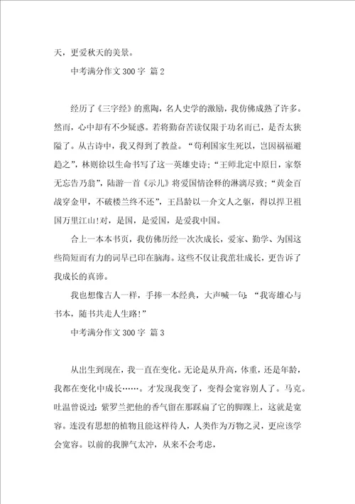 必备中考满分作文300字4篇