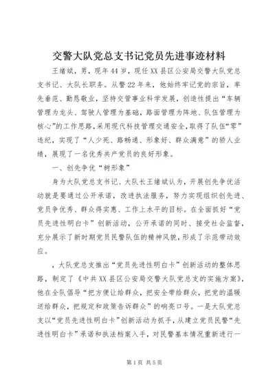 交警大队党总支书记党员先进事迹材料.docx