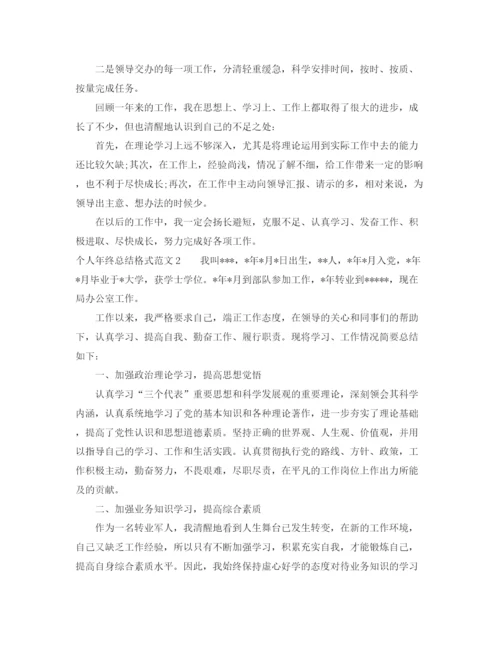 精编之个人年终总结格式范文.docx