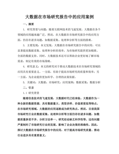 大数据在市场研究报告中的应用案例
