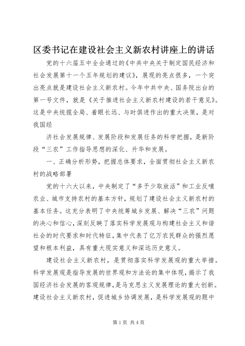 区委书记在建设社会主义新农村讲座上的讲话 (4).docx