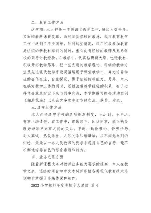 2023小学教师年度考核个人总结.docx