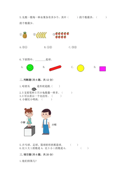 一年级上册数学期中测试卷附完整答案（名师系列）.docx