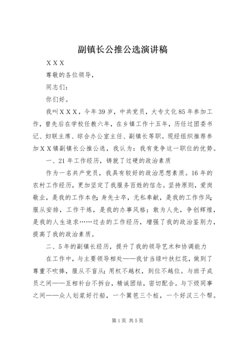 副镇长公推公选演讲稿.docx