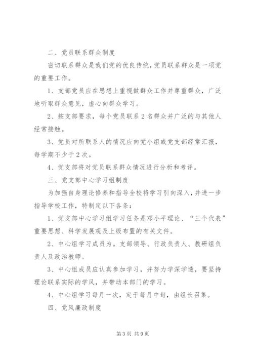 学校党支部工作制度.docx