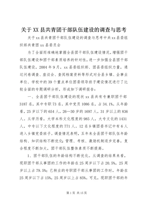 关于XX县共青团干部队伍建设的调查与思考.docx