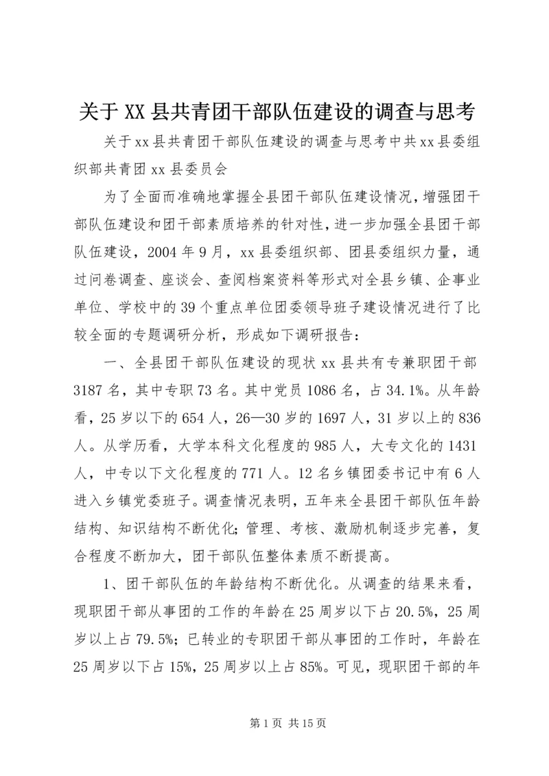 关于XX县共青团干部队伍建设的调查与思考.docx