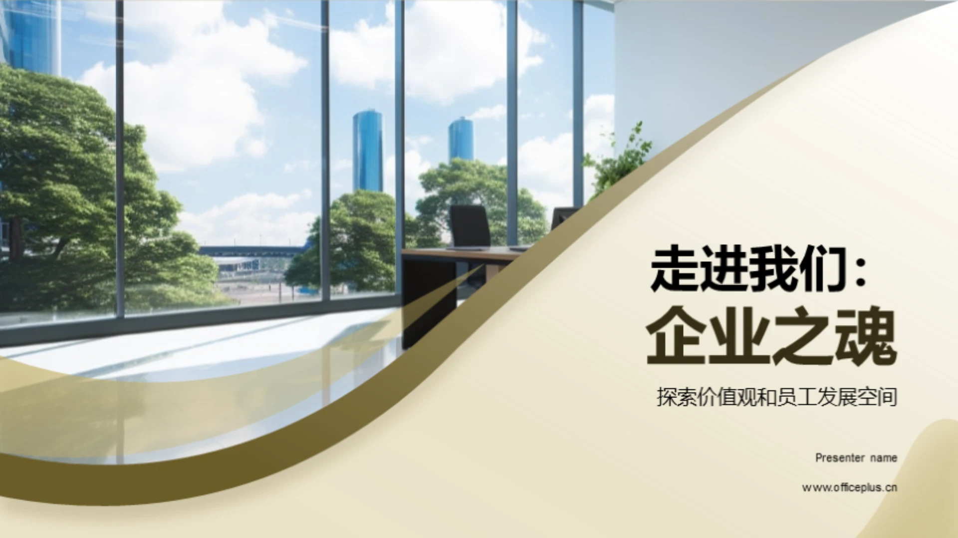 走进我们：企业之魂