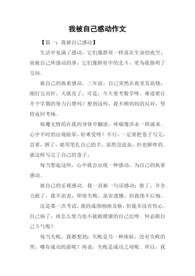 我被自己感动作文.docx