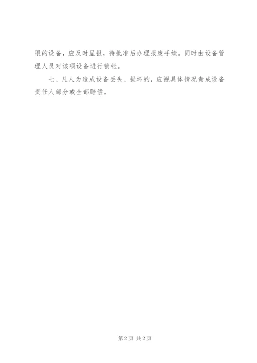 南河工程学院党委办公室设备管理制度.docx