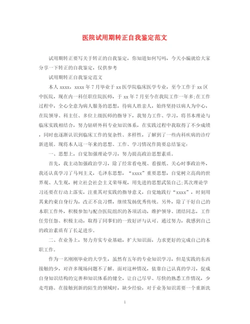 精编之医院试用期转正自我鉴定范文.docx