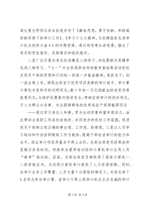 审计局机关党支部先进事迹材料 (4).docx