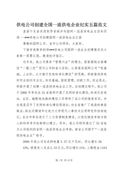 供电公司创建全国一流供电企业纪实五篇范文 (4).docx