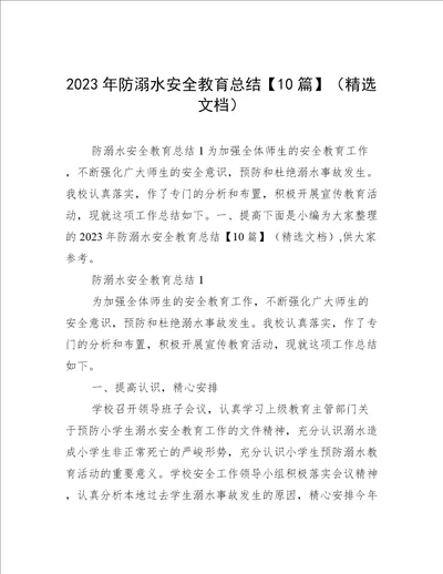2023年防溺水安全教育总结10篇精选文档
