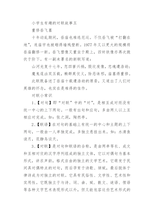 小学生有趣的对联故事.docx