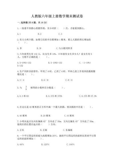 人教版六年级上册数学期末测试卷精品（黄金题型）.docx