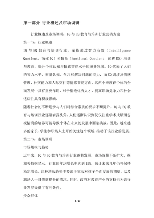 IQ与EQ教育与培训行业营销方案.docx