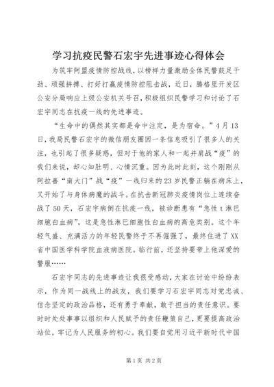 学习抗疫民警石宏宇先进事迹心得体会.docx