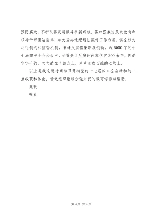 关于学习十七届四中全会精神的心得.docx