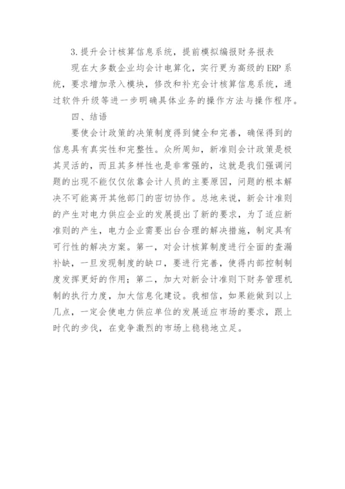 新会计准则对电力企业的影响论文.docx