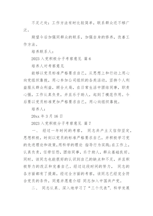 2023入党积极分子考察意见_1.docx