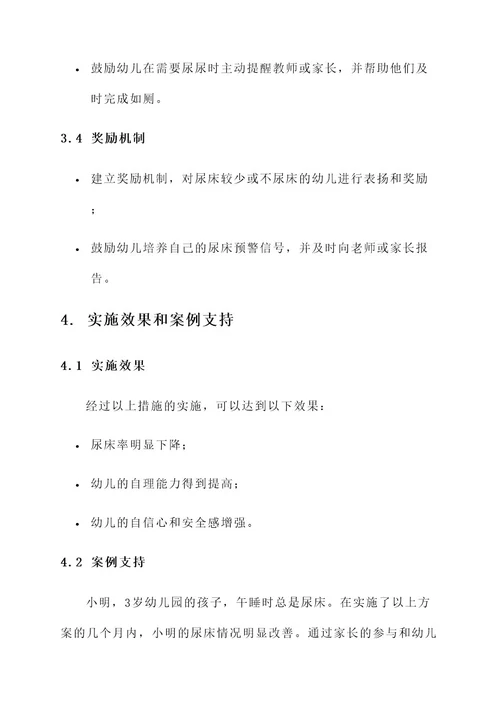 幼儿午睡尿床处理方案