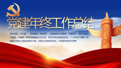党建党支部年终工作总结汇报PPT党课