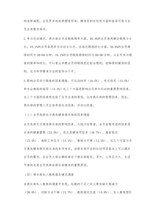 东方奥体健身俱乐部会员现状调查与分析.docx