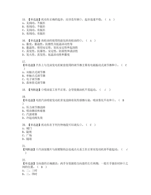 2022年汽车驾驶员初级资格考试内容及考试题库含答案参考15