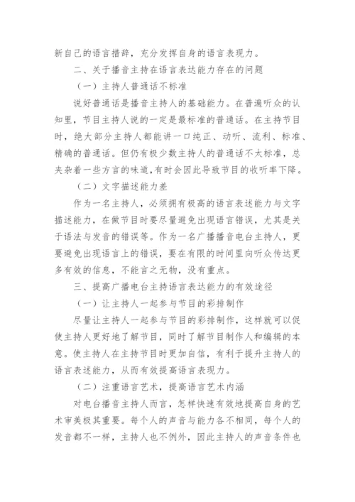 提高广播播音主持语言的表现力分析论文.docx