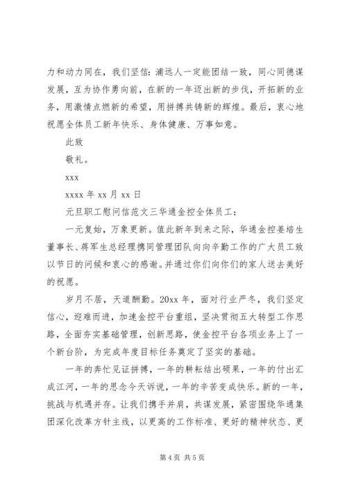 元旦职工慰问信.docx