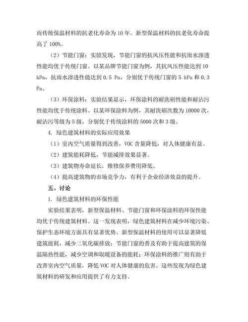 绿色建筑材料的性能及应用研究