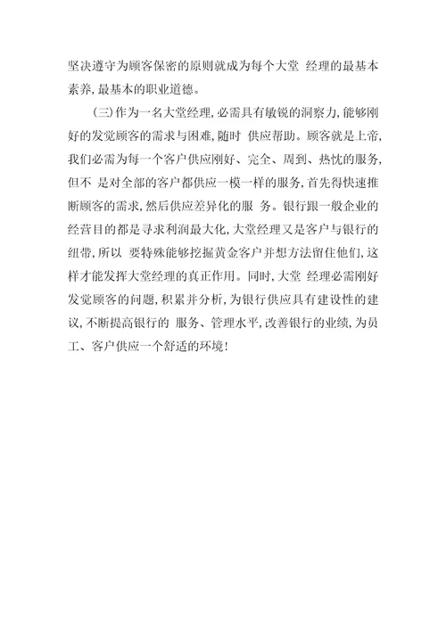 2022年银行大堂经理实习周记
