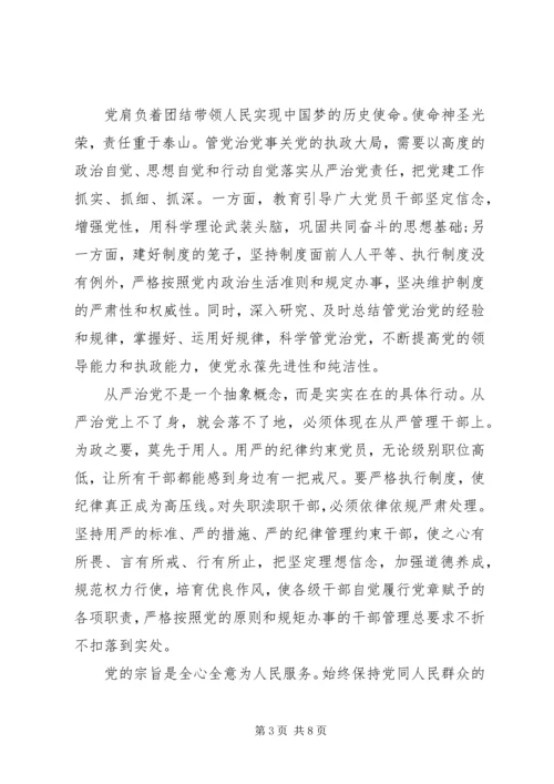 党要管党从严治党的学习心得.docx