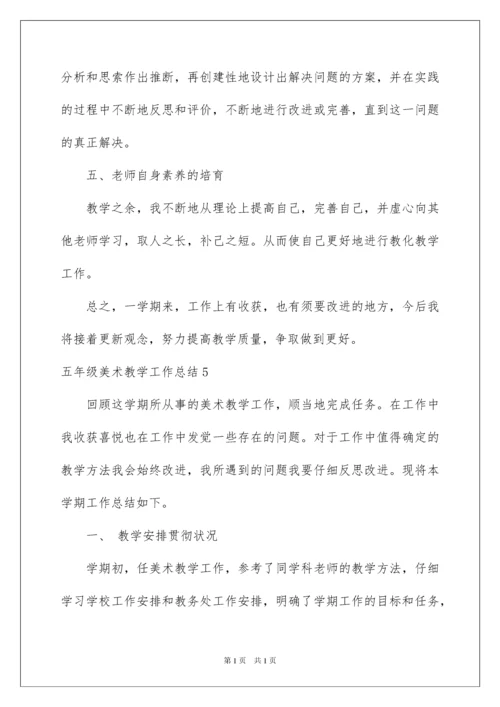 2022五年级美术教学工作总结_2.docx