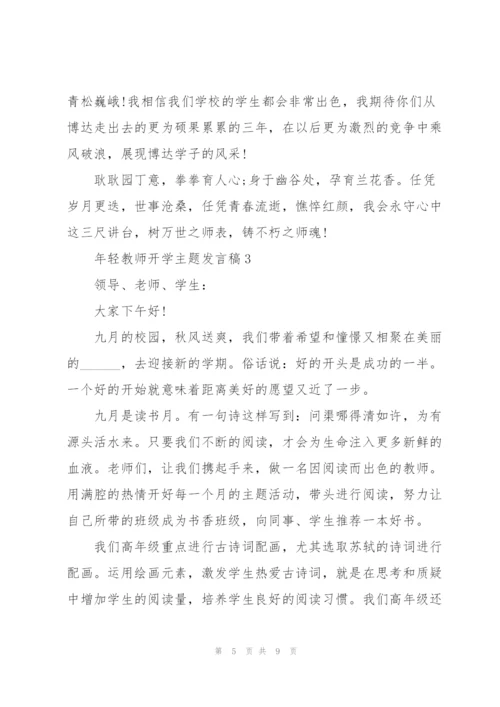 年轻教师开学主题发言稿5篇.docx
