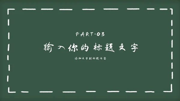 黑板风教育教学通用PPT模板