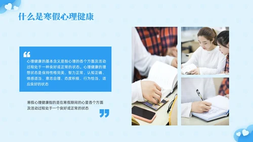 蓝色简约寒假心理健康PPT模板宣传PPT动态PPT寒假安全