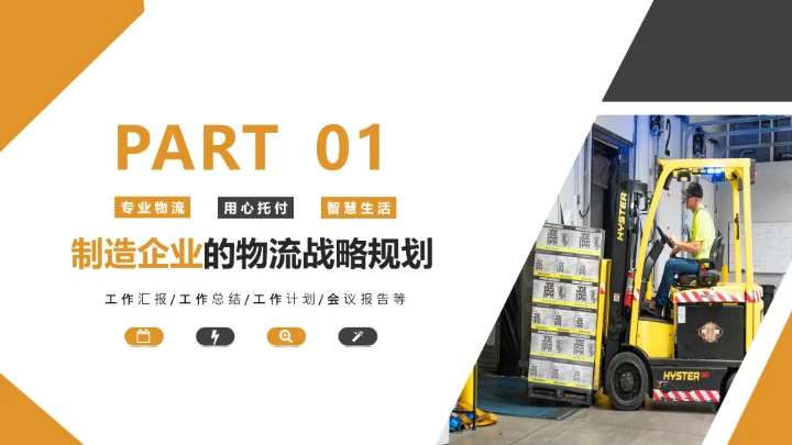 物流行业公司企业发展战略规划方案PPT