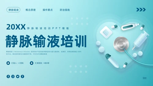 蓝色卡通静脉输液培训PPT模板宣传PPT动态PPT