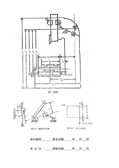 机械原理优质课程设计插床专项说明书.docx