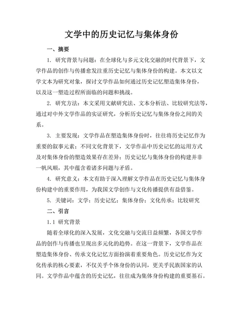 文学中的历史记忆与集体身份