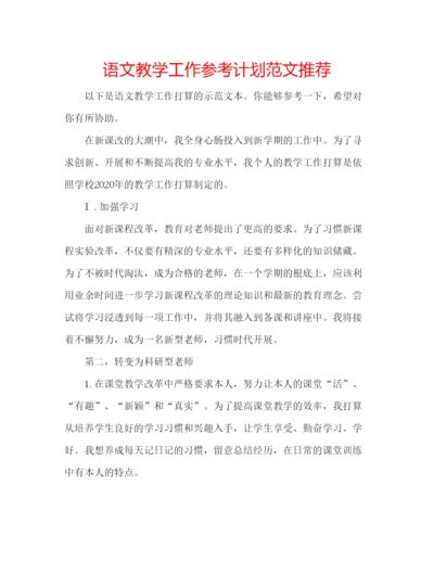 精编语文教学工作参考计划范文推荐.docx