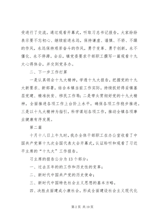 收看学习十九大工作报告10篇.docx